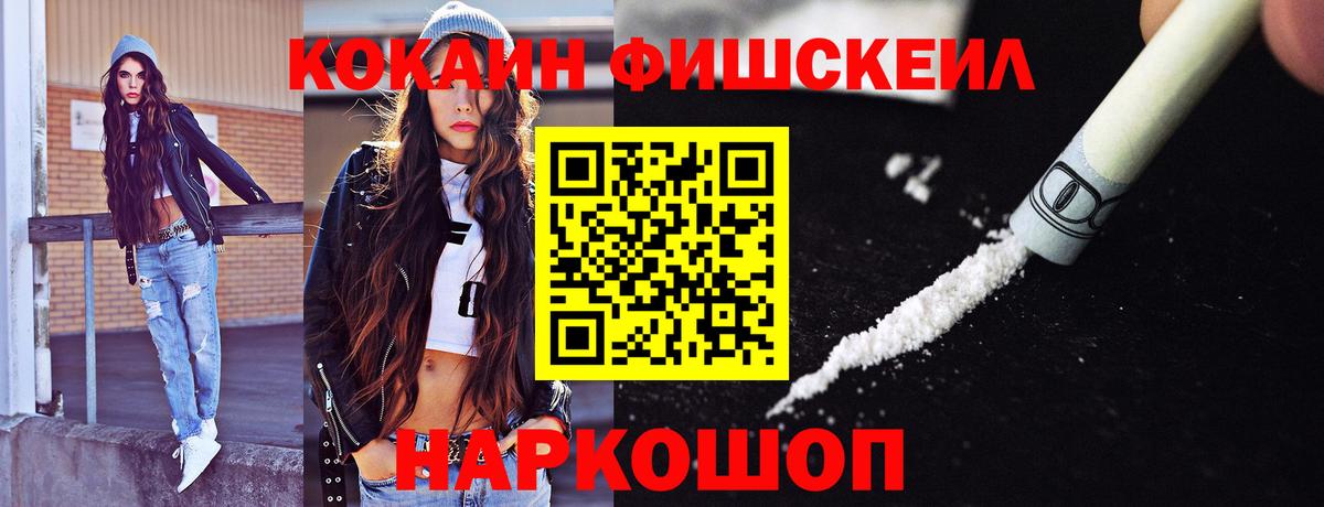 КОКАИН FishScale Дивногорск