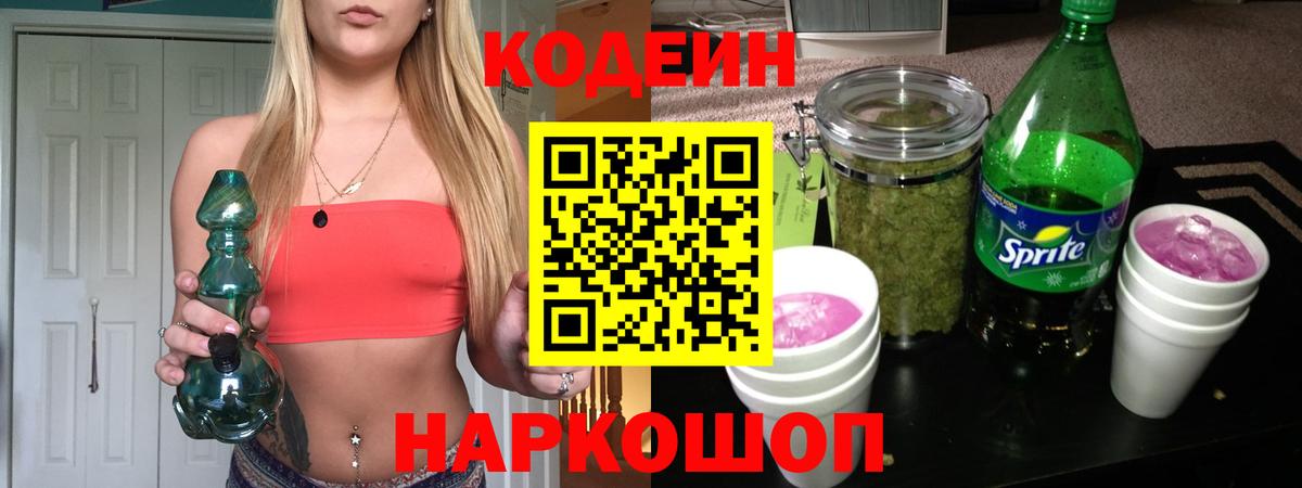 Кодеин Purple Drank  Вход с VPN  Дивногорск 